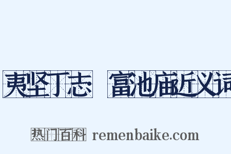 夷坚丁志·富池庙近义词是什么意思的图片